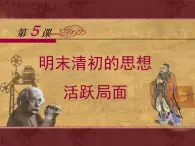 岳麓版高中历史必修3 1-5《明清之际的进步思潮》课件