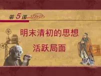 岳麓版必修3 文化发展历程明清之际的进步思潮课文ppt课件