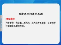 岳麓版高中历史必修3 1-5《明清之际的进步思潮》课件