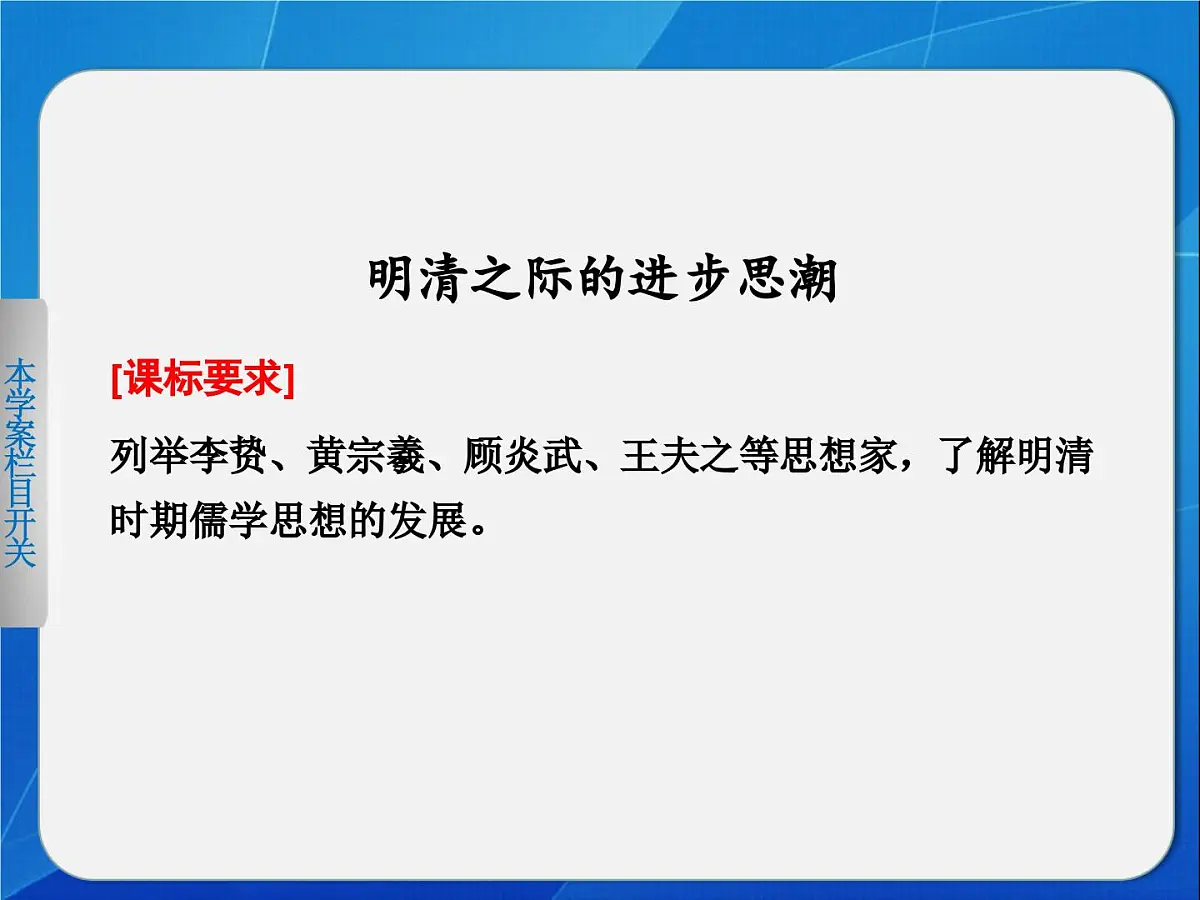 岳麓版高中历史必修3 1-5《明清之际的进步思潮》课件第1页