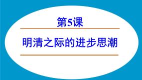 岳麓版必修3 文化发展历程明清之际的进步思潮教学ppt课件