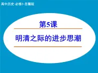 岳麓版高中历史必修3 1-5《明清之际的进步思潮》课件