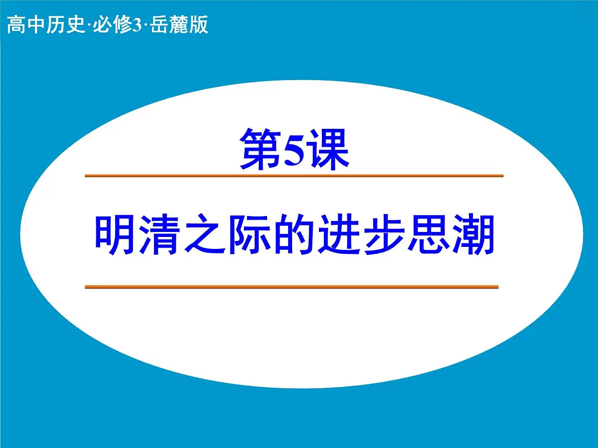 岳麓版高中历史必修3 1-5《明清之际的进步思潮》课件第1页