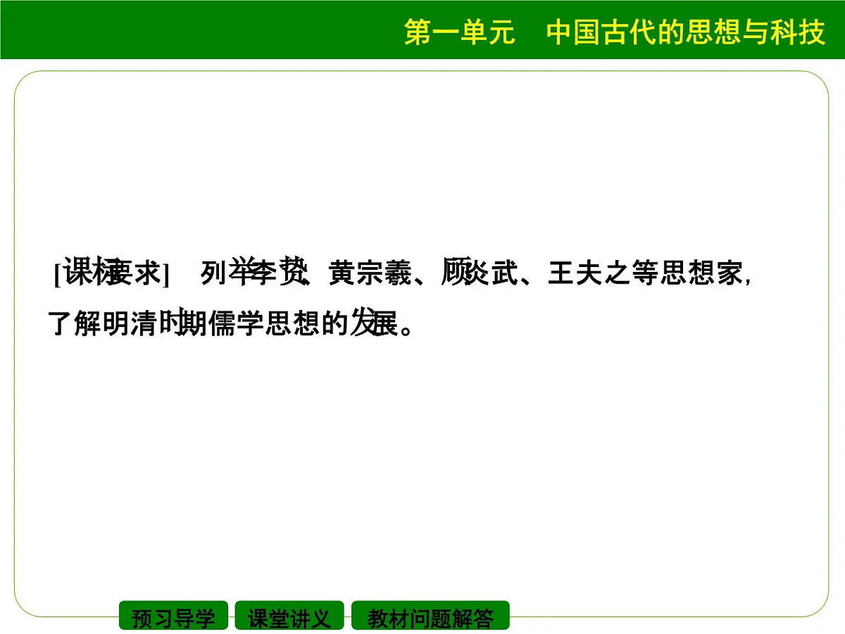 岳麓版高中历史必修3 1-5《明清之际的进步思潮》课件第2页