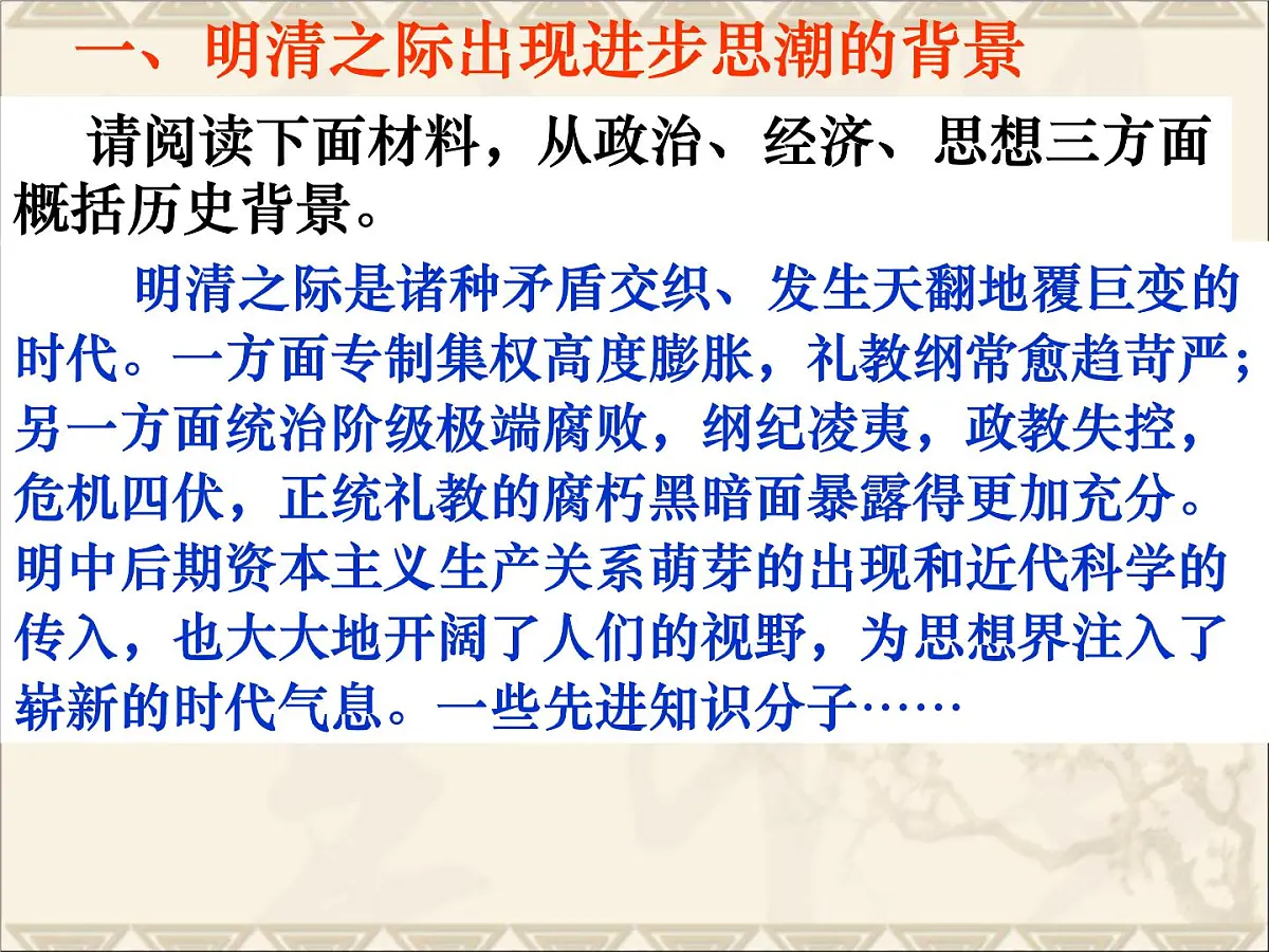岳麓版高中历史必修3 1-5《明清之际的进步思潮》课件第5页