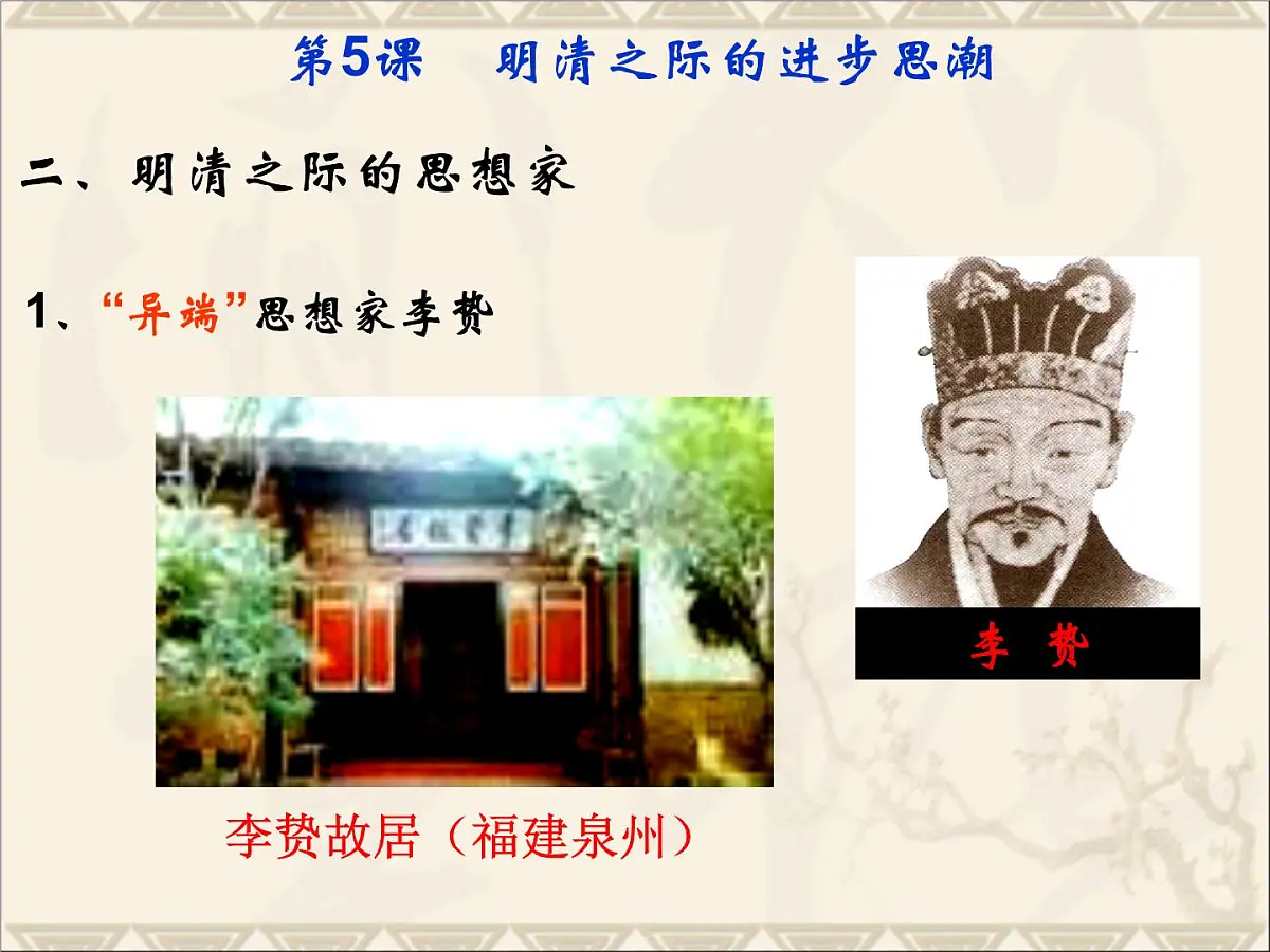岳麓版高中历史必修3 1-5《明清之际的进步思潮》课件第7页
