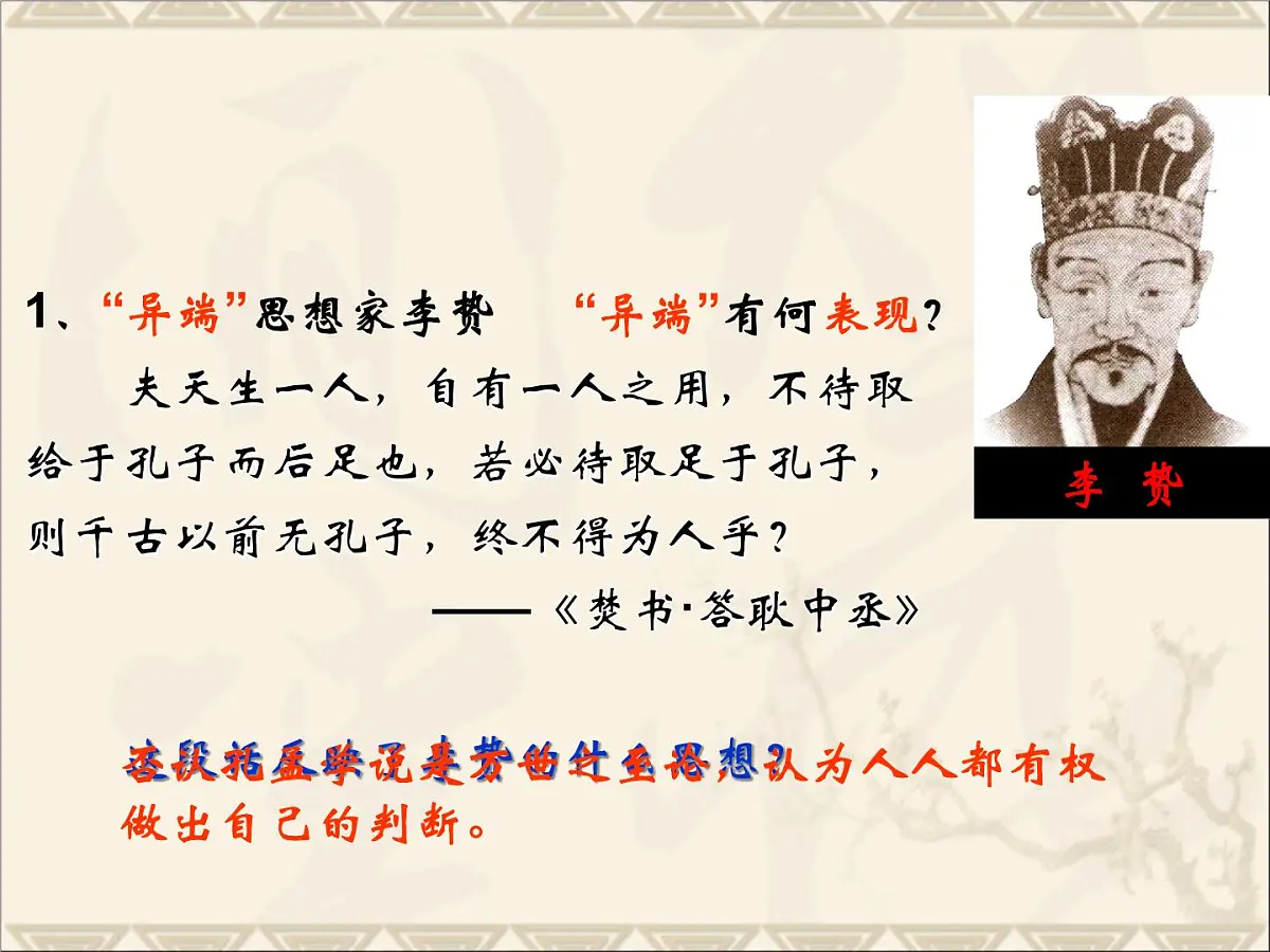 岳麓版高中历史必修3 1-5《明清之际的进步思潮》课件第8页