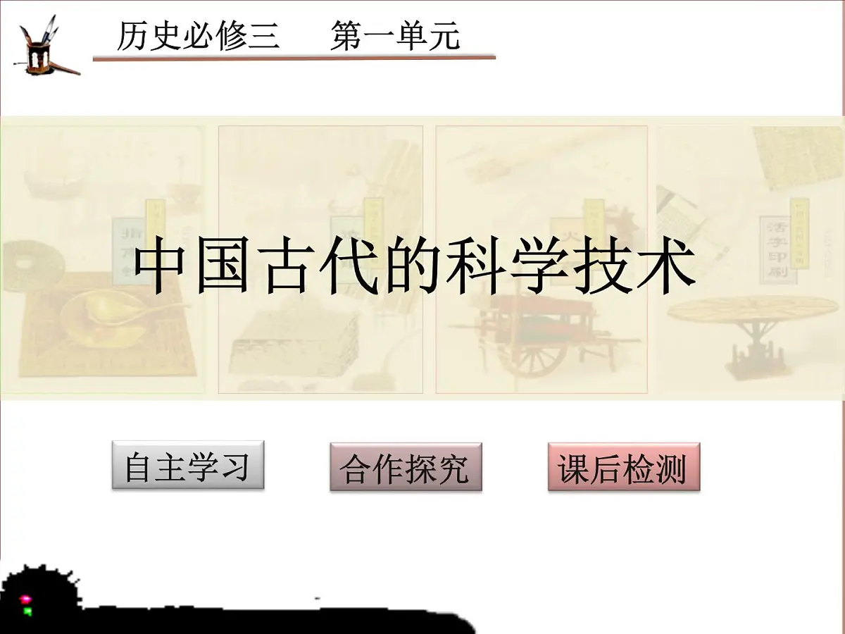 课件—岳麓版高中历史必修3 1-6《中国古代的科学技术》第1页