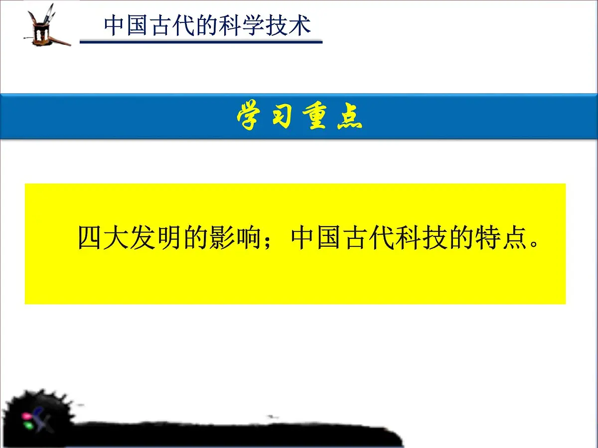 课件—岳麓版高中历史必修3 1-6《中国古代的科学技术》第3页