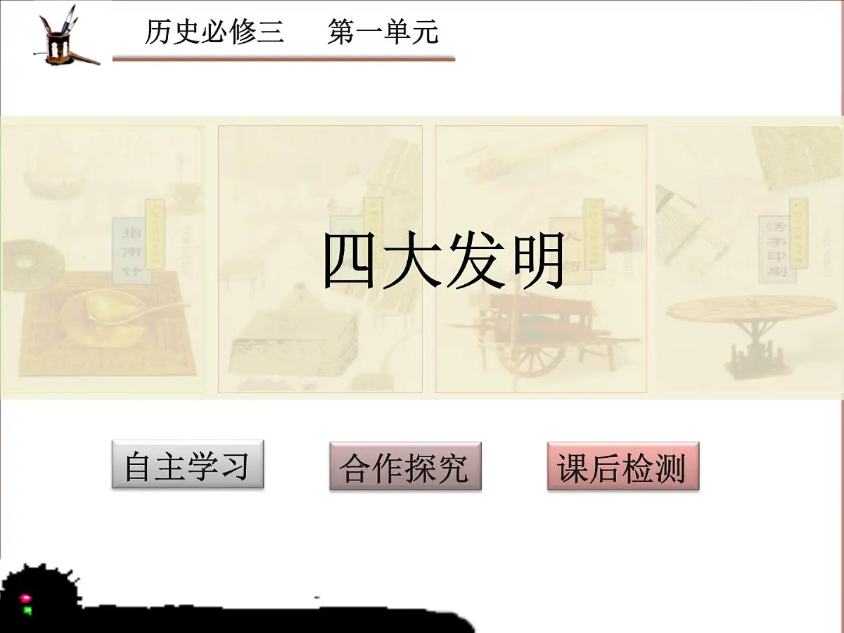 课件—岳麓版高中历史必修3 1-6《中国古代的科学技术》第7页