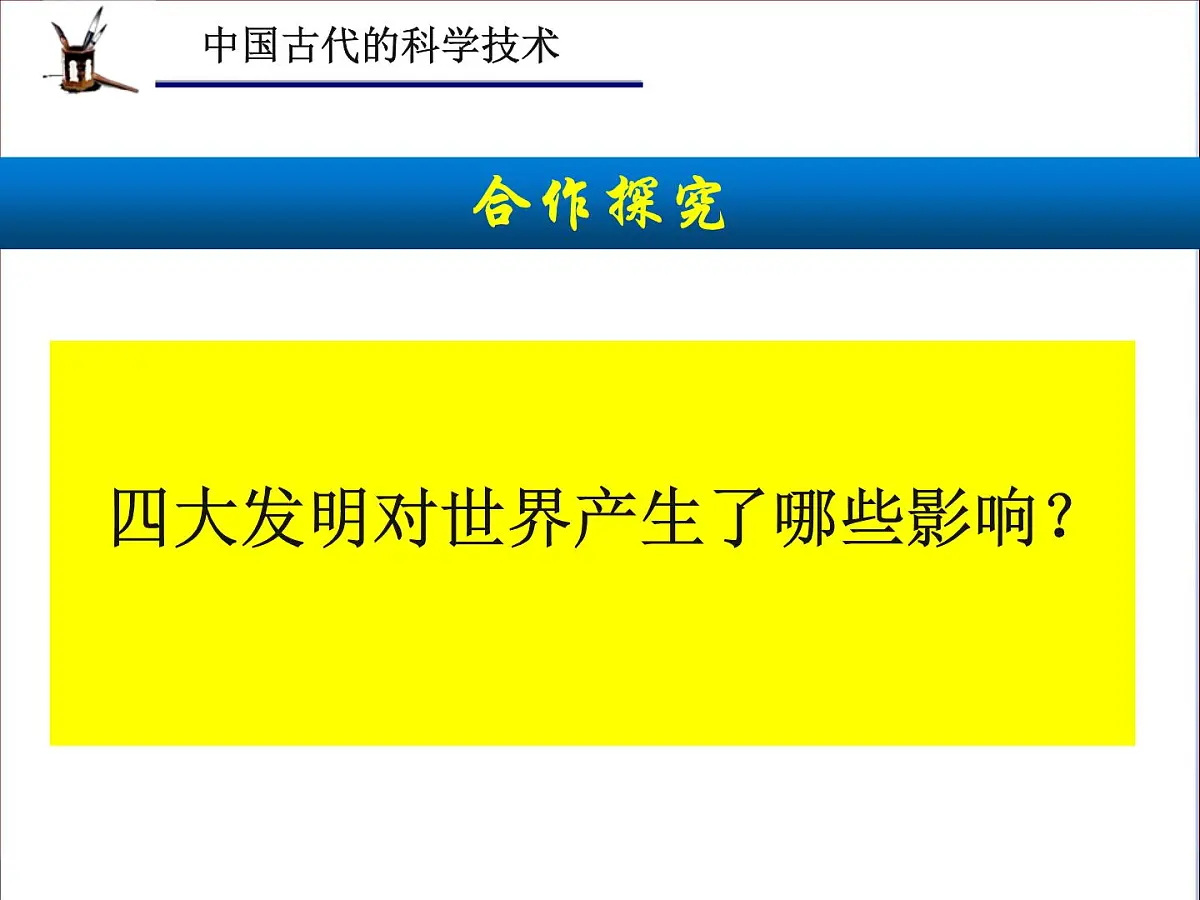 课件—岳麓版高中历史必修3 1-6《中国古代的科学技术》第8页