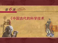 岳麓版高中历史必修3 1-6《中国古代的科学技术》课件