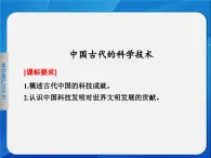 岳麓版高中历史必修3 1-6《中国古代的科学技术》课件
