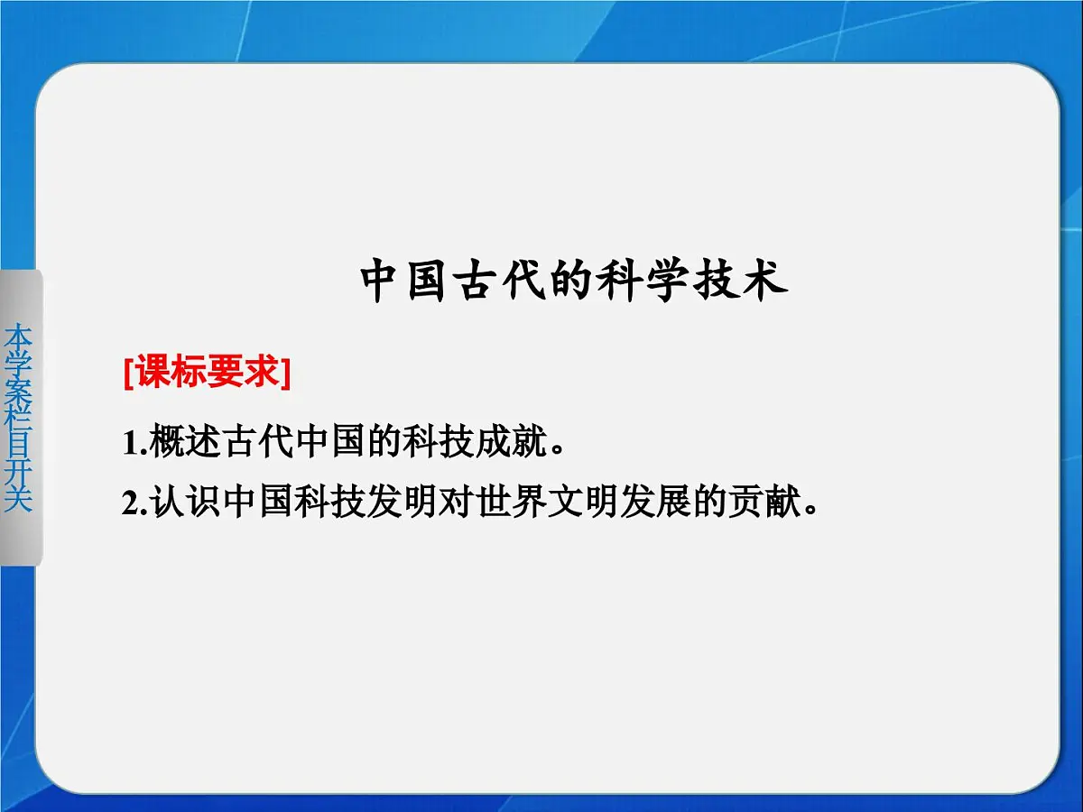岳麓版高中历史必修3 1-6《中国古代的科学技术》课件第1页