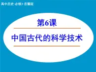 岳麓版高中历史必修3 1-6《中国古代的科学技术》课件