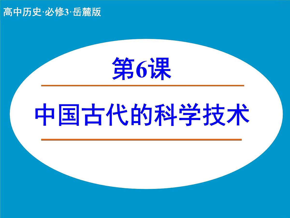 岳麓版高中历史必修3 1-6《中国古代的科学技术》课件第1页