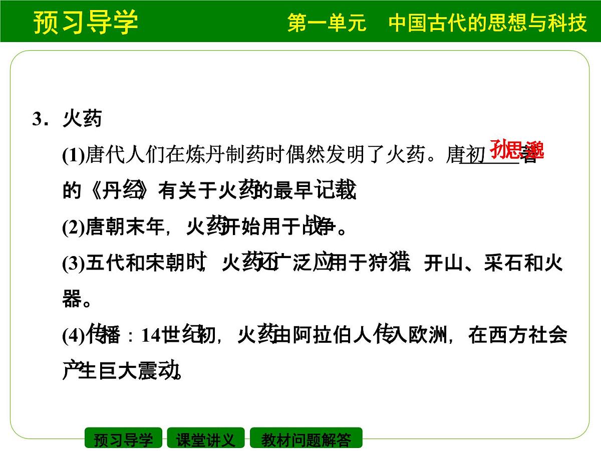 岳麓版高中历史必修3 1-6《中国古代的科学技术》课件第5页