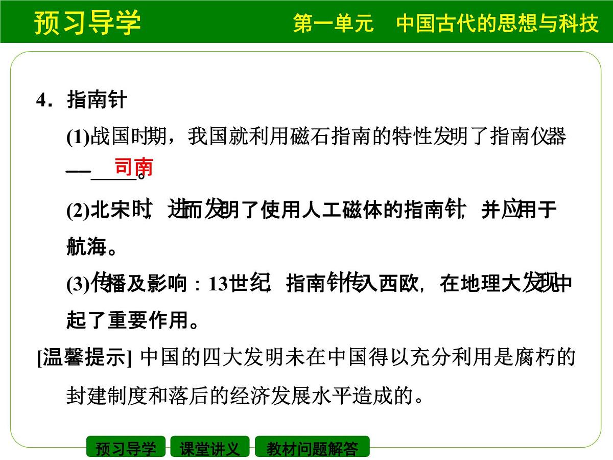 岳麓版高中历史必修3 1-6《中国古代的科学技术》课件第6页