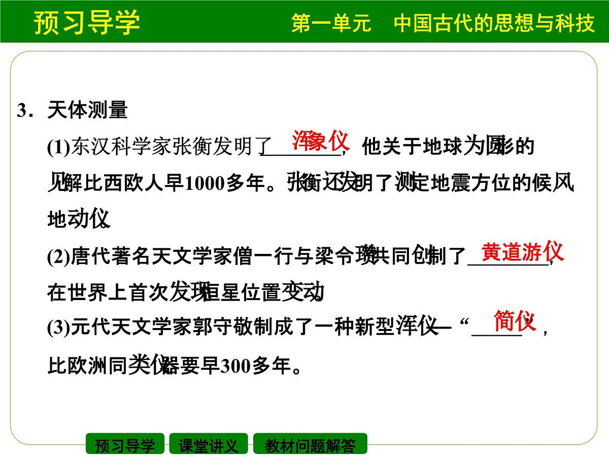 岳麓版高中历史必修3 1-6《中国古代的科学技术》课件第8页