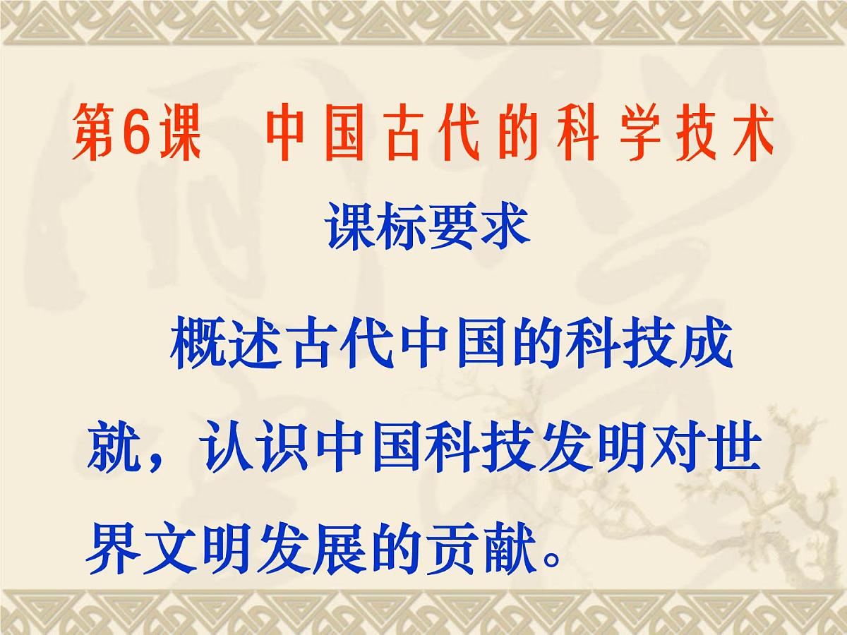 岳麓版高中历史必修3 1-6《中国古代的科学技术》课件第5页