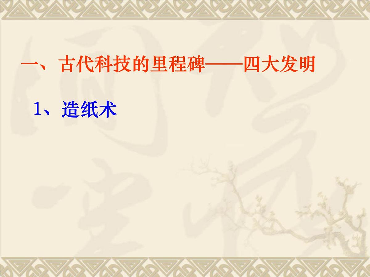 岳麓版高中历史必修3 1-6《中国古代的科学技术》课件第6页