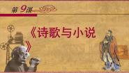 高中历史岳麓版必修3 文化发展历程诗歌与小说示范课ppt课件