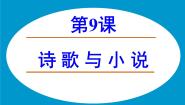 岳麓版必修3 文化发展历程诗歌与小说备课ppt课件