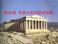 岳麓版必修3 文化发展历程希腊先哲的精神觉醒课堂教学课件ppt