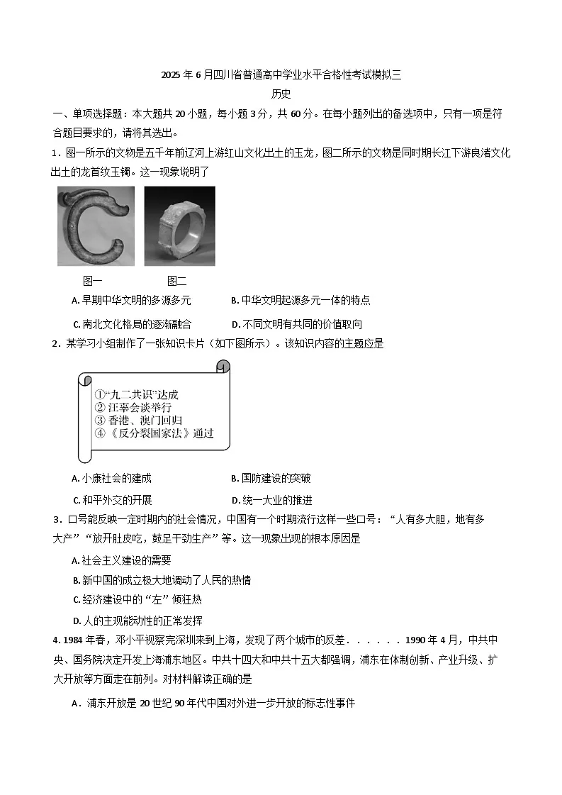 2025年6月四川省普通高中学业水平合格性考试模拟(三)历史试卷(含答案)第1页