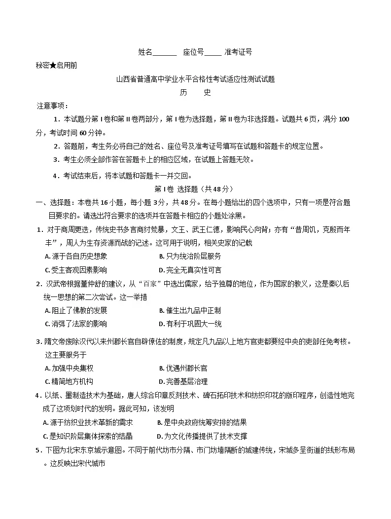 2025年山西省普通高中学业水平合格性适应性考试历史试题(含解析 )第1页