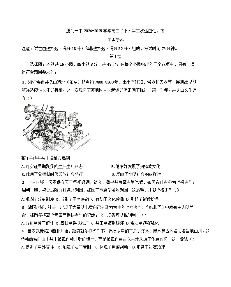 福建省厦门第一中学2024-2025学年高二下学期第二次适应性训练历史试题(含答案)第1页