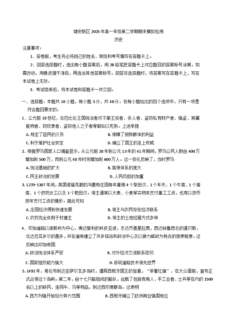 河北省雄安新区2024-2025学年高一下学期期末模拟检测历史试卷(含答案)第1页