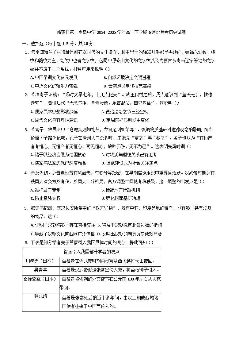 河南省驻马店市新蔡县第一高级中学2024-2025学年高二下学期6月月考历史试题(含答案)第1页