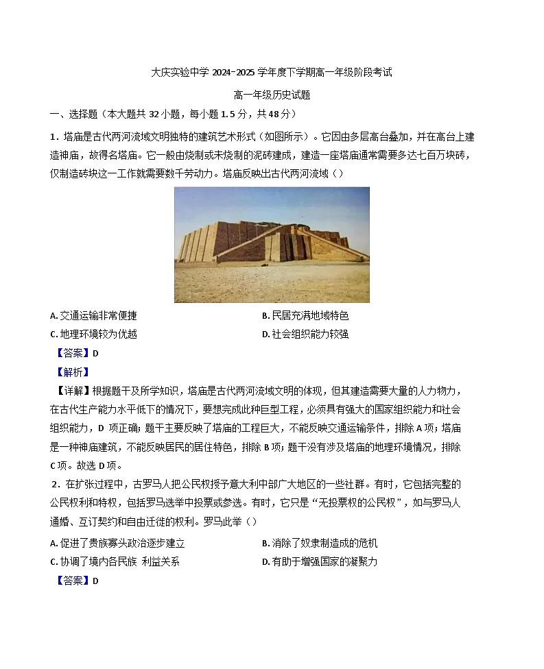 黑龙江省大庆实验中学2024-2025学年高一下学期6月月考历史试题(解析版)第1页