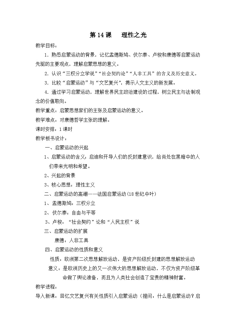 岳麓版高中历史必修3 3-14《理性之光》教案第1页