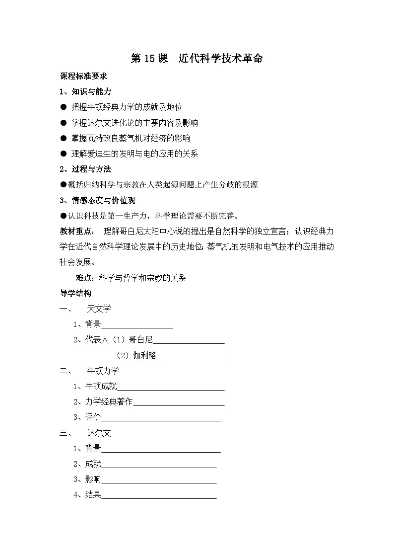 岳麓版高中历史必修3 3-15《近代科学技术革命》学案第1页