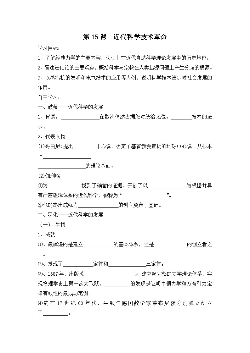 岳麓版高中历史必修3 3-15《近代科学技术革命》学案第1页
