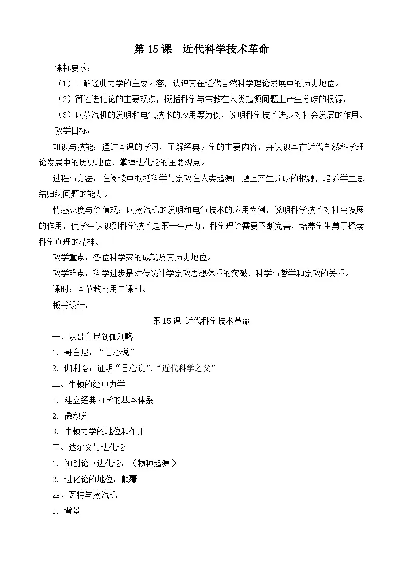 岳麓版高中历史必修3 3-15《近代科学技术革命》教案第1页