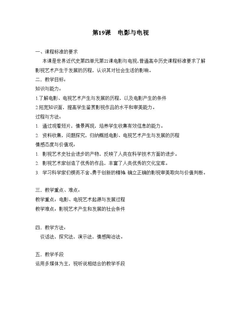 岳麓版高中历史必修3 4-19《电影与电视》教案第1页