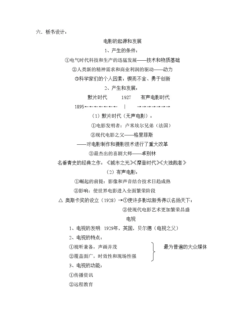 岳麓版高中历史必修3 4-19《电影与电视》教案第2页