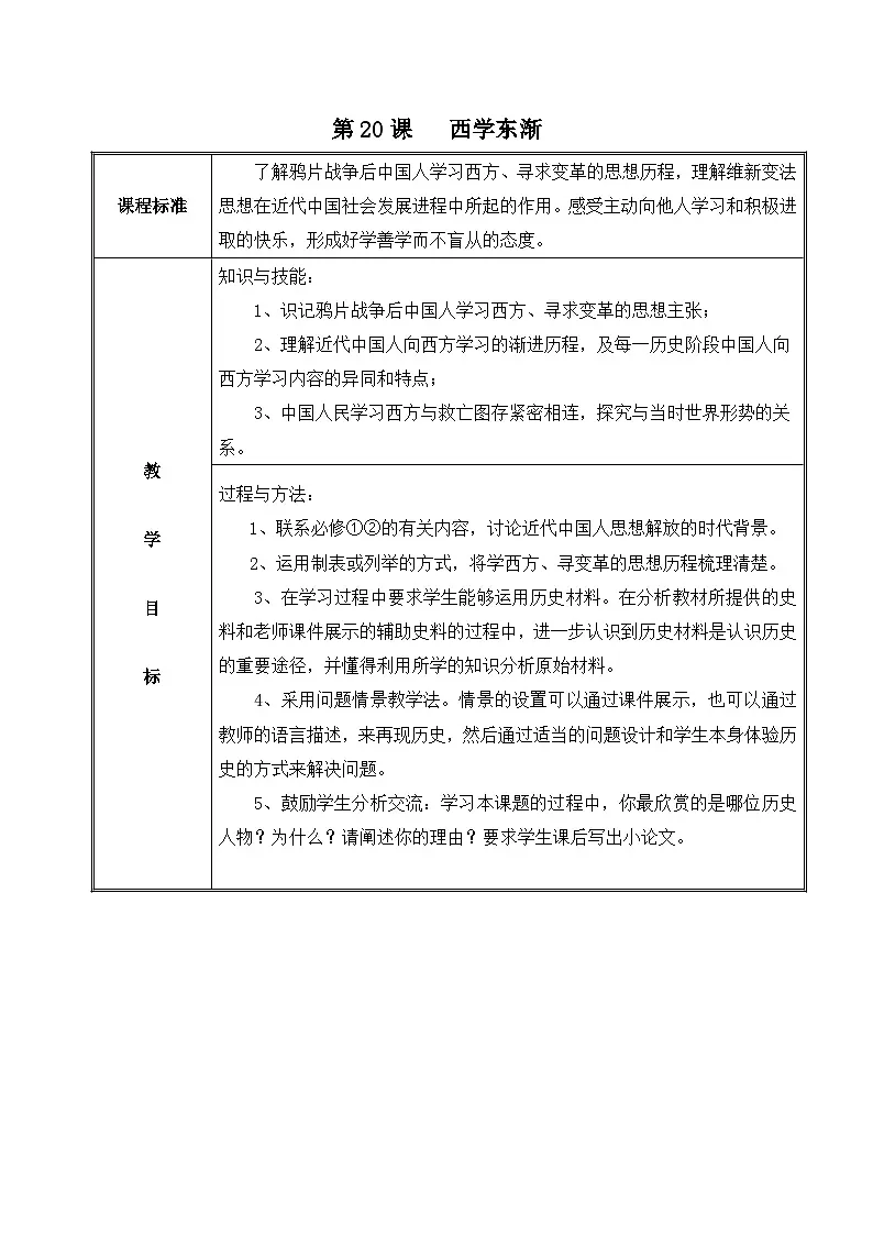 岳麓版高中历史必修3 5-20《西学东渐》教案第1页