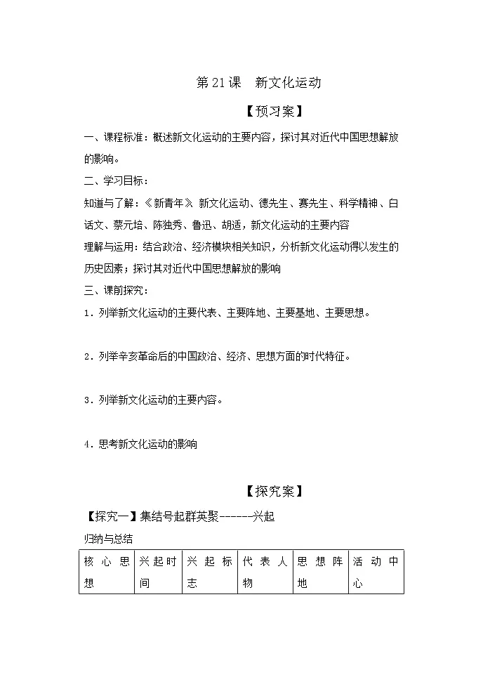 学案—岳麓版高中历史必修3 5-21《新文化运动》第1页
