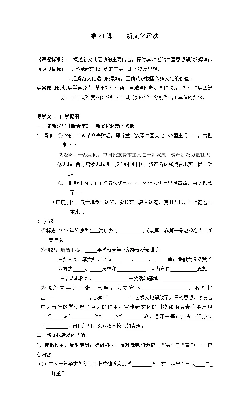 岳麓版高中历史必修3 5-21《新文化运动》学案第1页