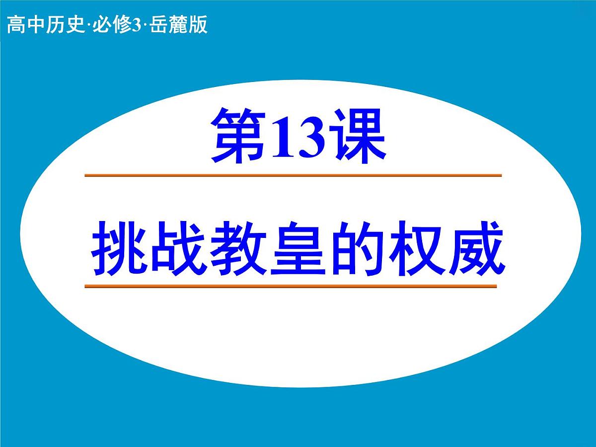 岳麓版高中历史必修3 3-13《挑战教皇的权威》课件第1页