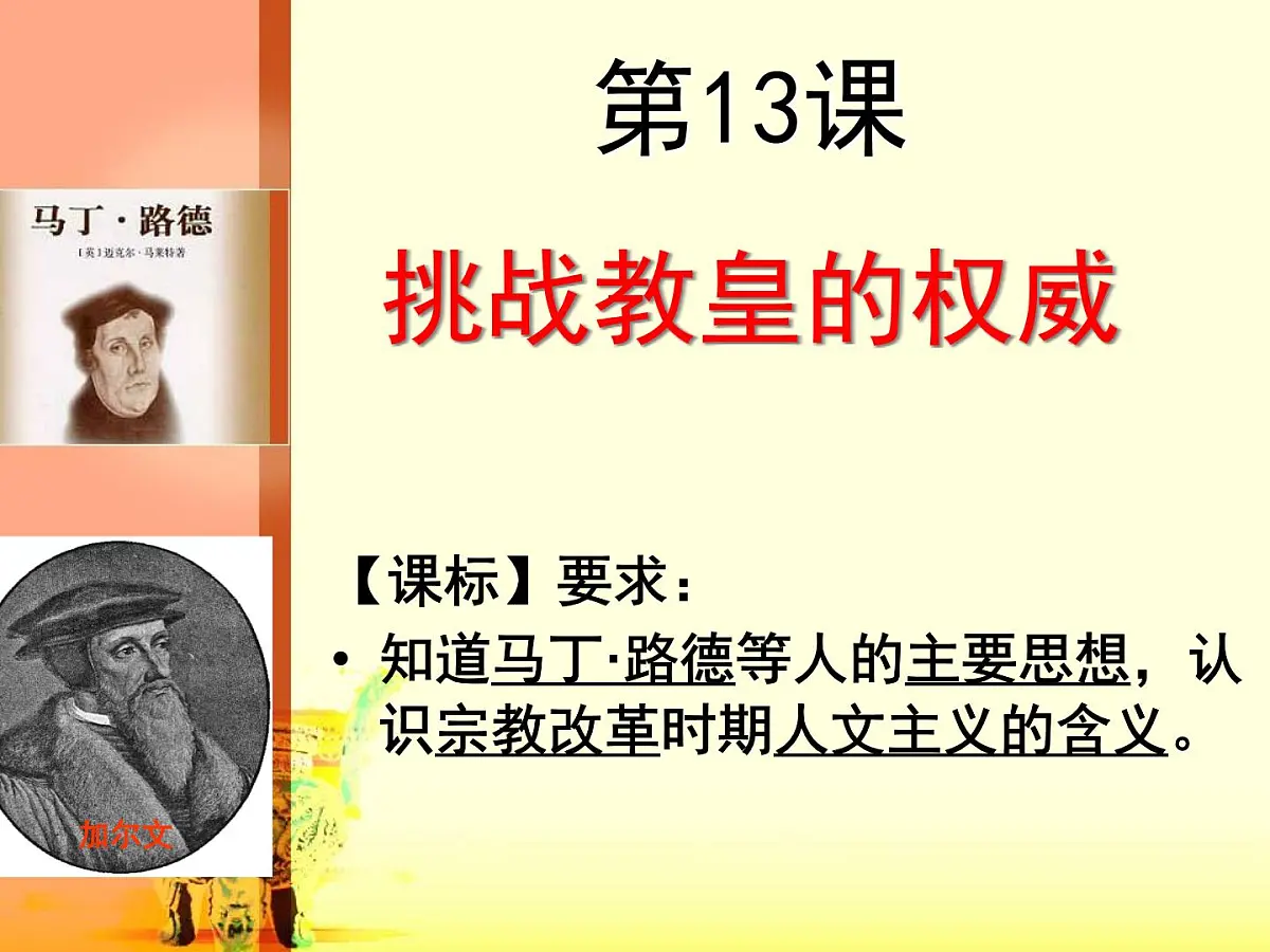 岳麓版高中历史必修3 3-13《挑战教皇的权威》课件第2页
