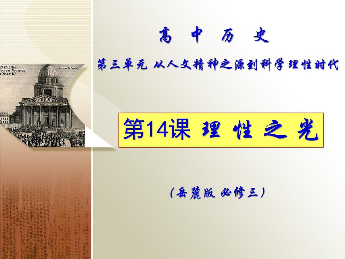 课件—岳麓版高中历史必修3 3-14《理性之光》第1页