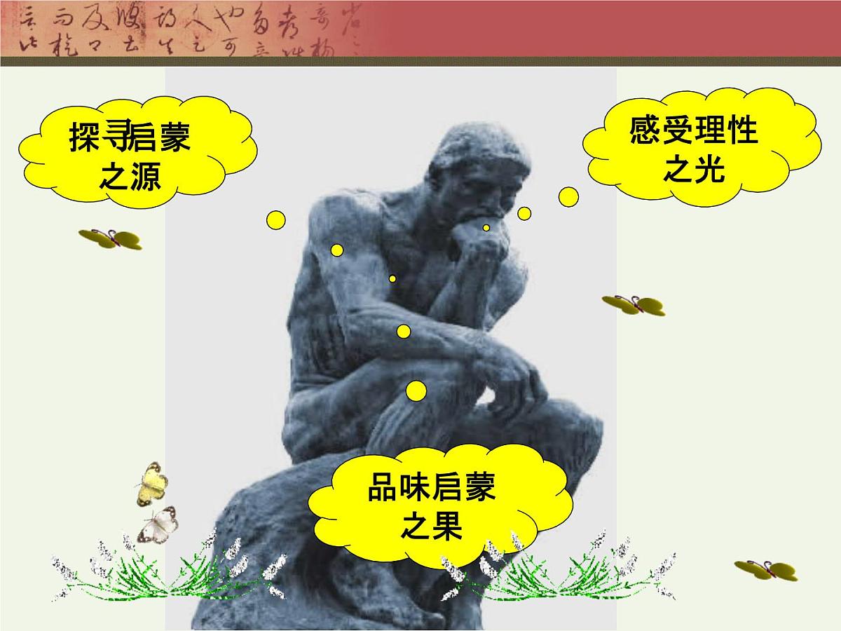 课件—岳麓版高中历史必修3 3-14《理性之光》第2页