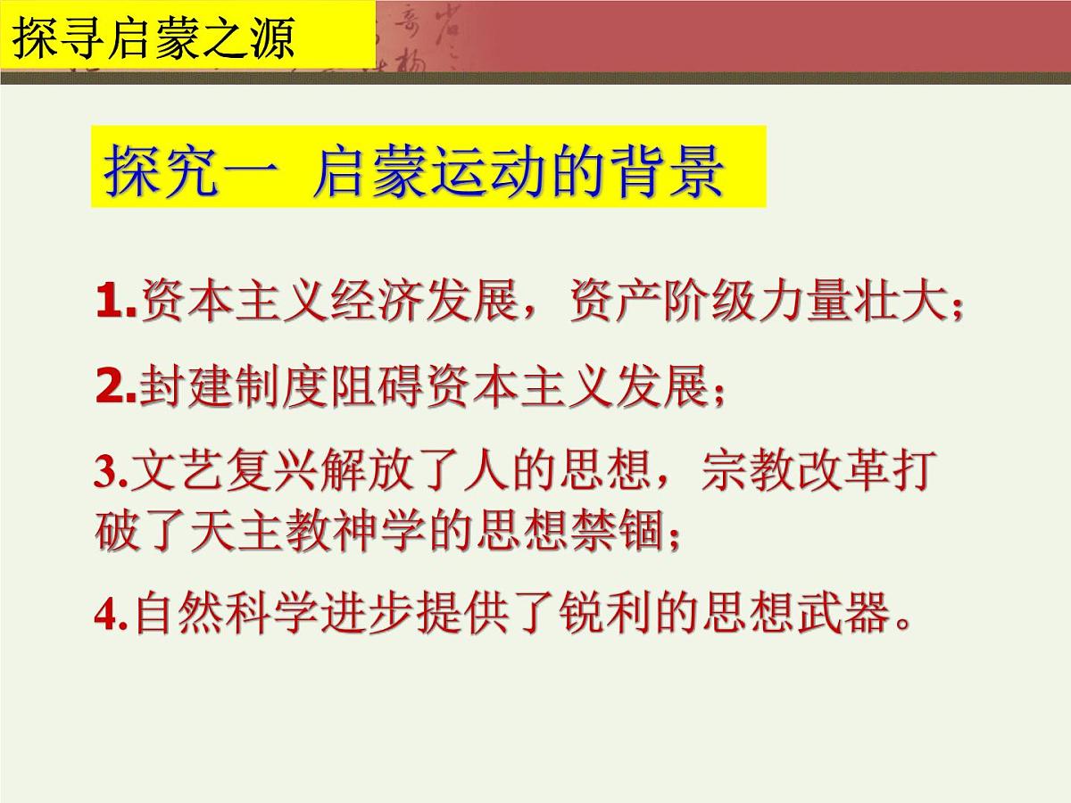 课件—岳麓版高中历史必修3 3-14《理性之光》第5页