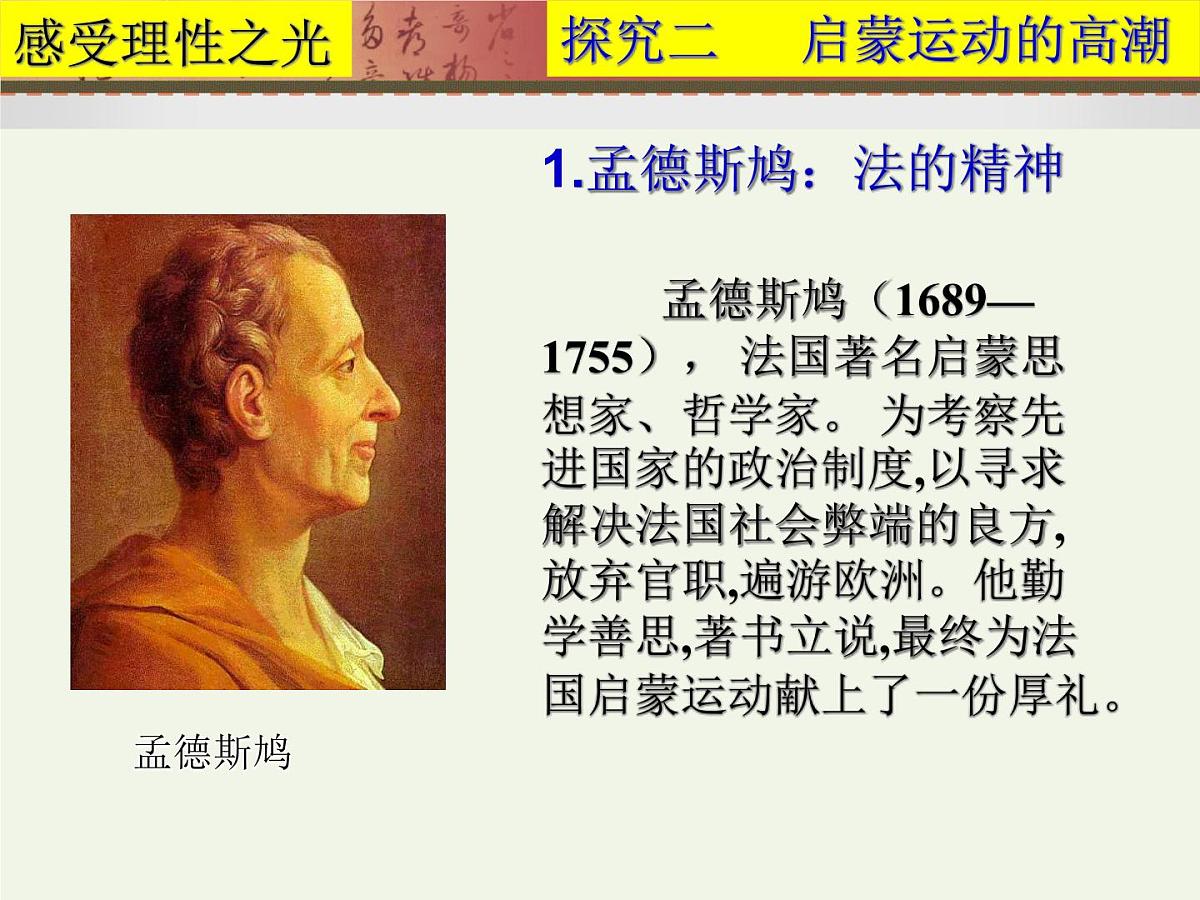 课件—岳麓版高中历史必修3 3-14《理性之光》第7页
