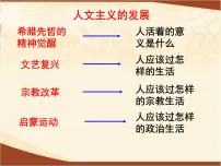 高中历史岳麓版必修3 文化发展历程理性之光课文配套课件ppt